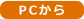 PCから